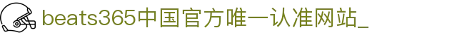 首页-beats365指定官方网站🔰